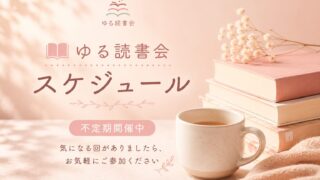 ゆる読書会スケジュール