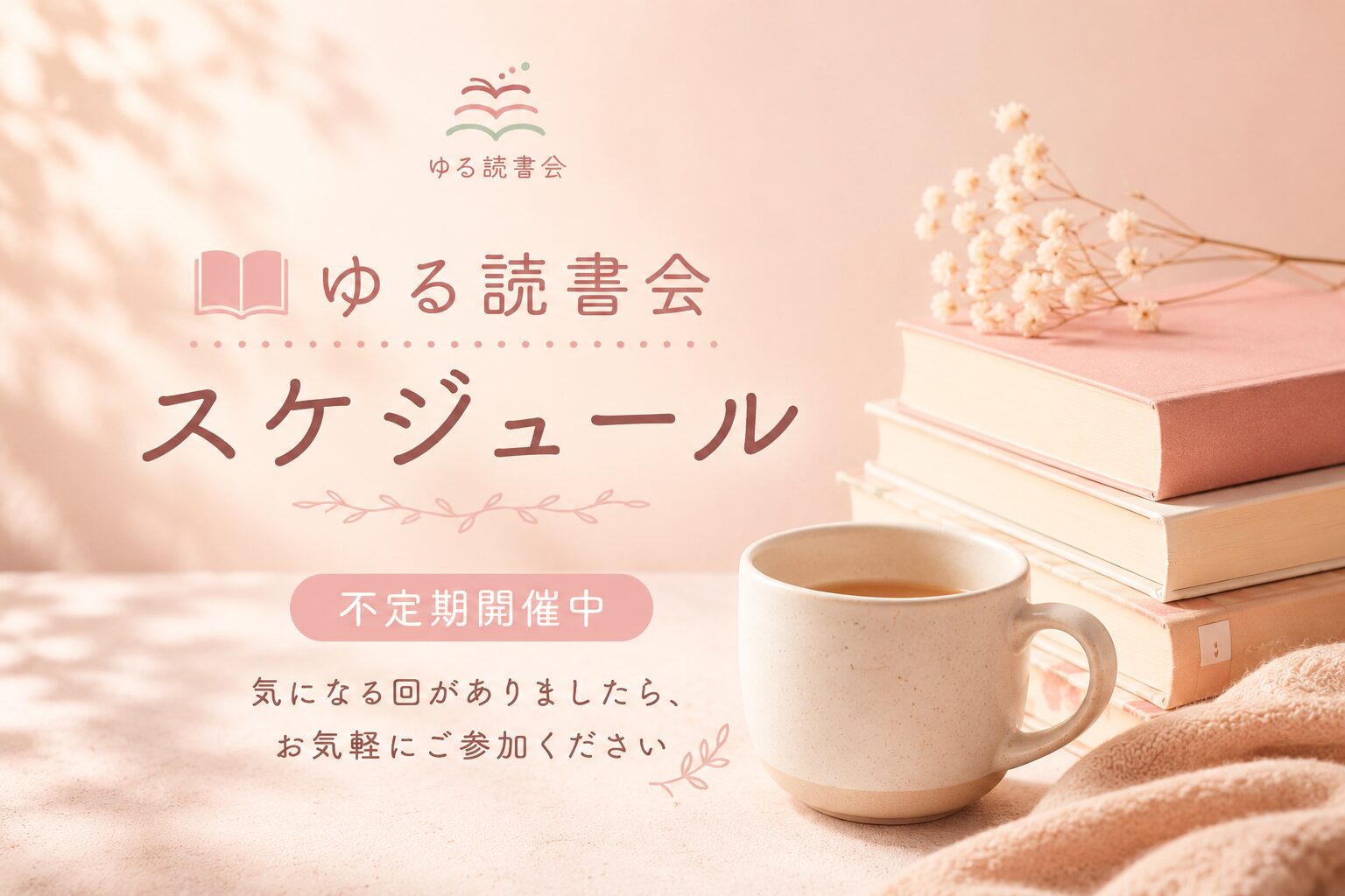 ゆる読書会スケジュール